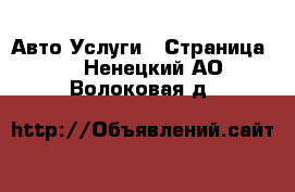 Авто Услуги - Страница 2 . Ненецкий АО,Волоковая д.